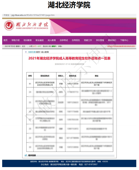湖北经济学院继续教育学院