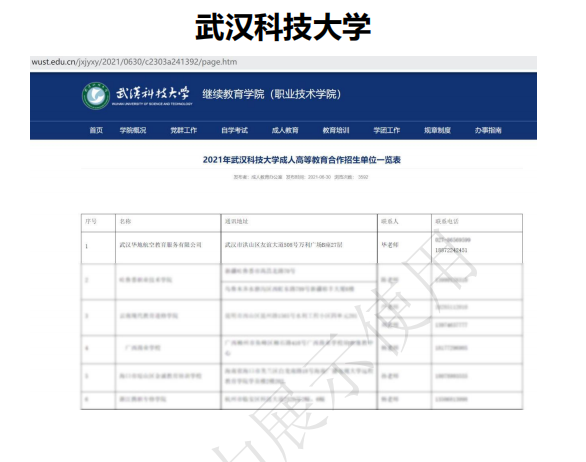 武汉科技大学继续教育学院